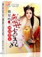 神医嫡女之盛世