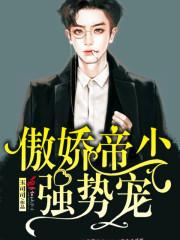 傲娇帝少,强势宠!