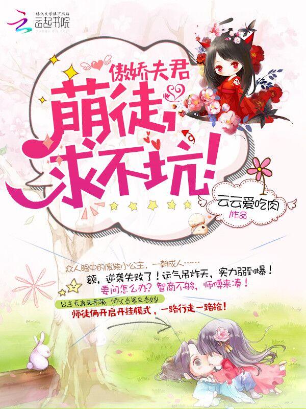 傲娇夫君:萌徒,求不坑!