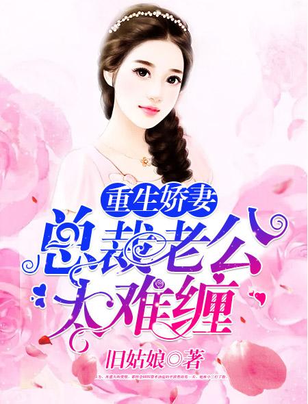 重生娇妻:总裁老公太难缠