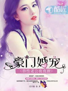 豪门婚宠:兽性老公夜夜撩