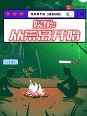 娱乐:从荒岛开始