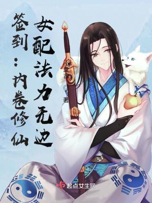 签到:内卷修仙,女配法力无边