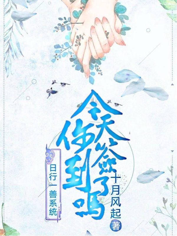 日行一善系统,今天你签到了吗?