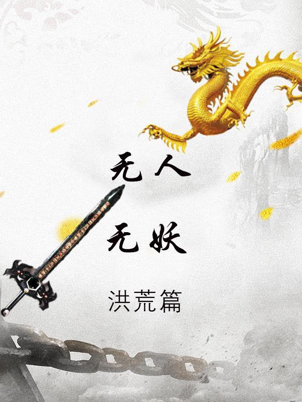 无人无妖亦无神:洪荒篇