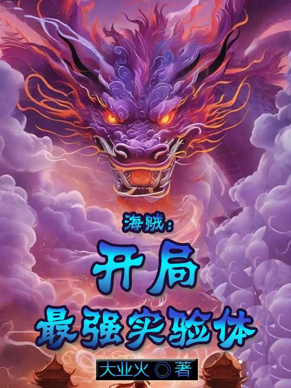 海贼:开局最强实验体