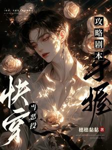 快穿:当恶役手握攻略剧本