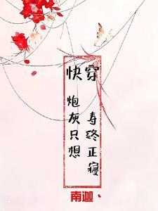 快穿:炮灰不摆烂