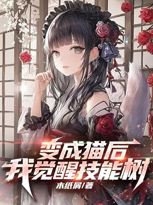 变成猫后,我觉醒技能树