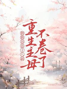 夫君凉薄无情,重生我等和离