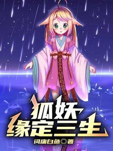 狐妖小红娘:她们都爱我