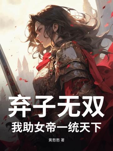 弃子无双:我助女帝一统天下
