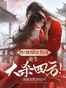 惨!被削骨熬汤,重生大杀四方!