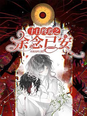 十日:我看到了念念不忘的激荡