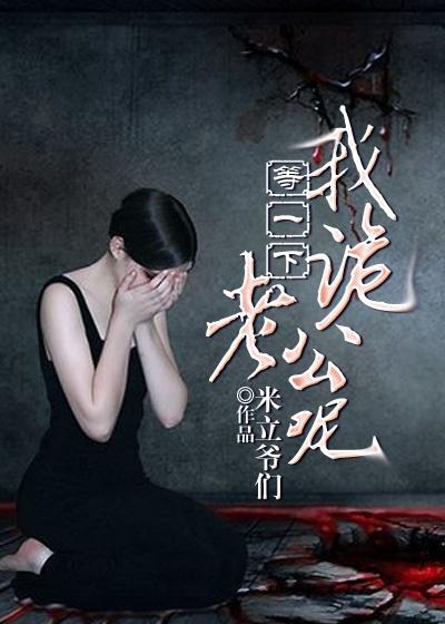 等一下,我诡老公呢