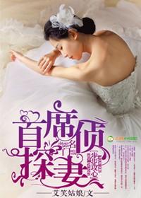 步步攻心,名门首席侦探妻